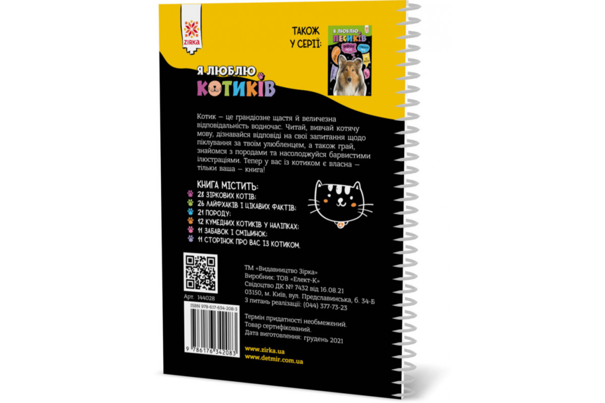 Познавательная книга "Я люблю котиков" ZIRKA 144028 Укр