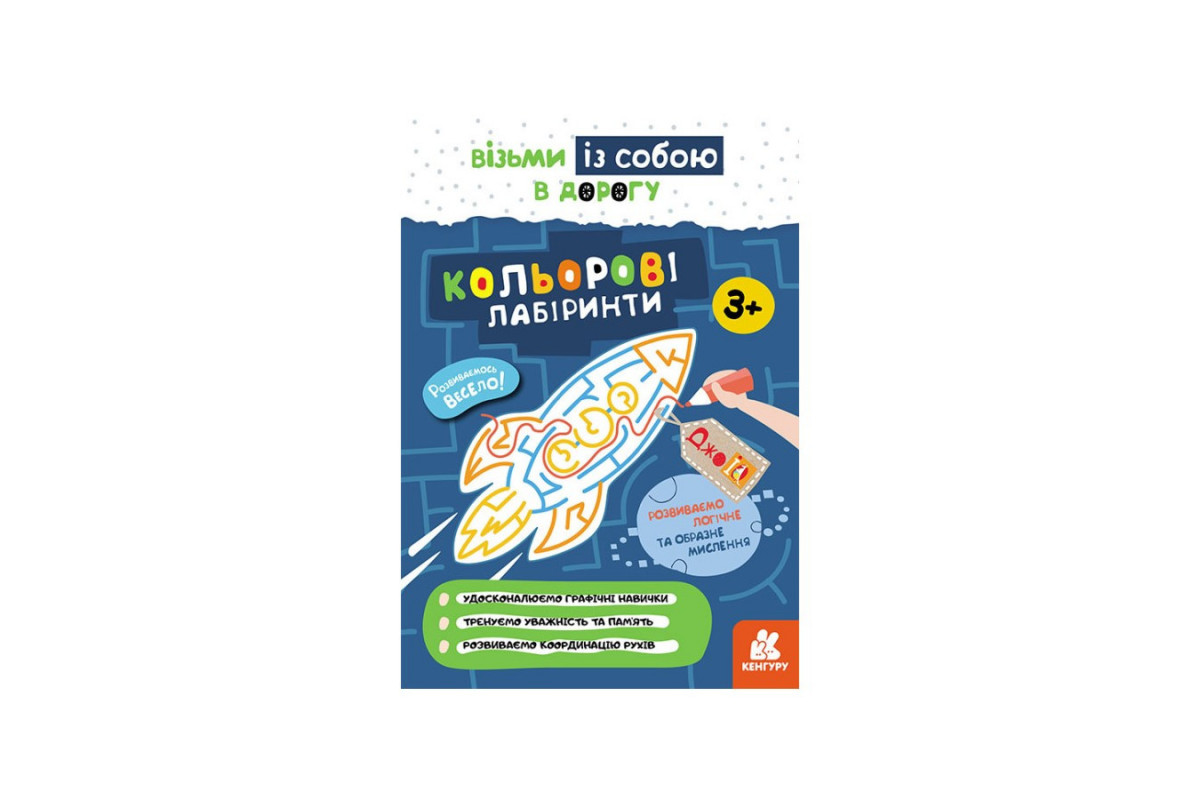 Розвиваючий зошит ДжоIQ "Кольорові лабіринти" 939022 візьми з собою в дорогу
