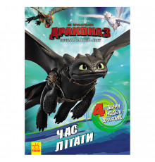 Розвиваюча книжка "Як приручити Дракона. Час літати!" 901711 активити з фігурками