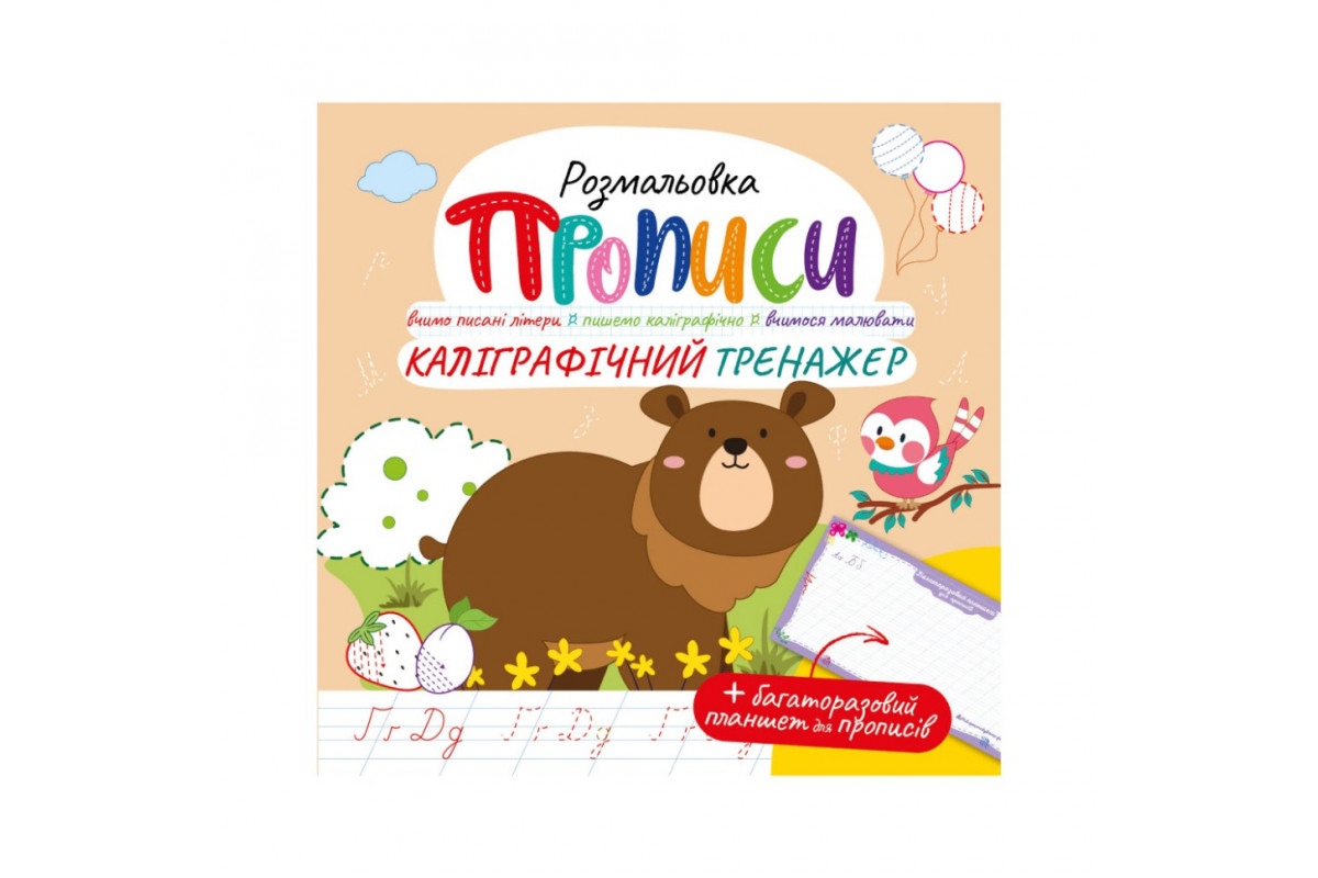 Розвиваюча розмальовка "Прописи Каліграфічний тренажер" РМ-60-04 з багаторазовим планшетом