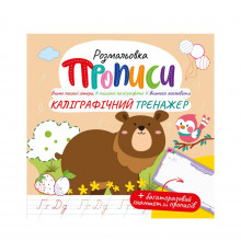 Розвиваюча розмальовка "Прописи Каліграфічний тренажер" РМ-60-04 з багаторазовим планшетом