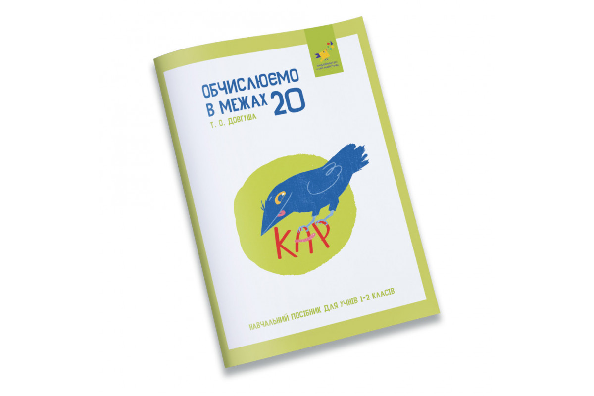 Обучающая тетрадь КАР Вычисляем в пределах 20 318536