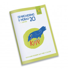 Обучающая тетрадь КАР Вычисляем в пределах 20 318536