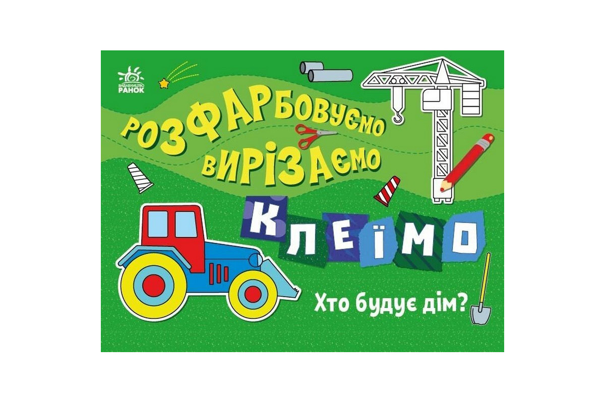 Детская книжечка-раскраска "Кто строит дом?" 1364005