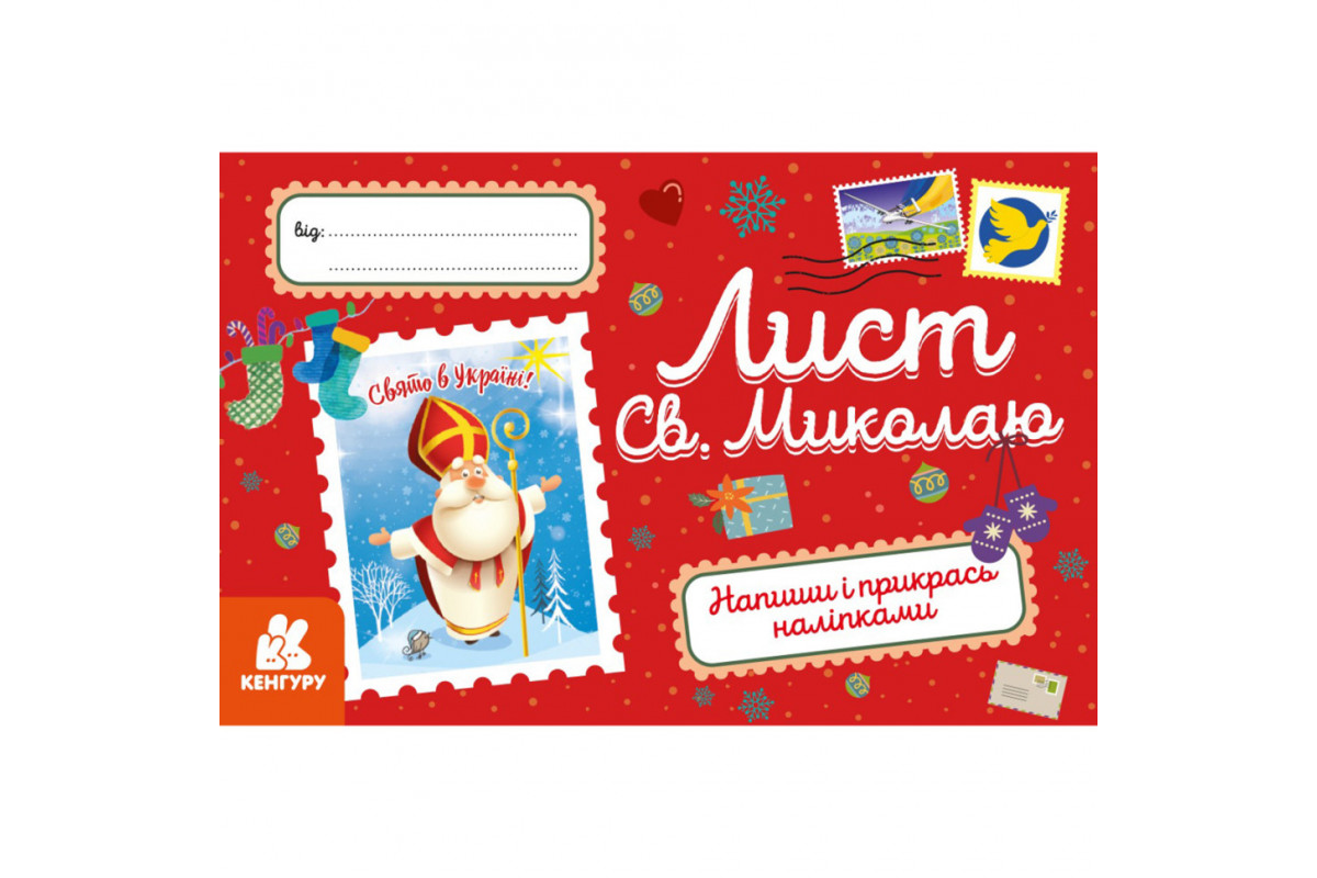 Поздравительная открытка "Письмо Святому Николаю" 1012001 с наклейками