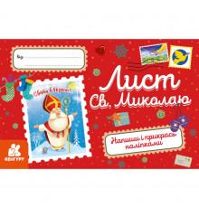 Поздравительная открытка "Письмо Святому Николаю" 1012001 с наклейками