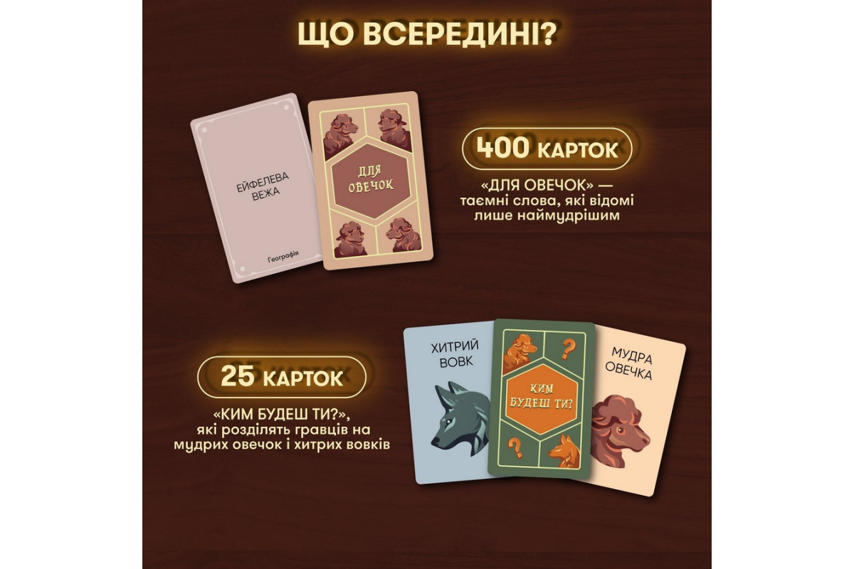 Карткова гра "Вовк в овечій шкурі" orner-2764, 448 карток, інструкція