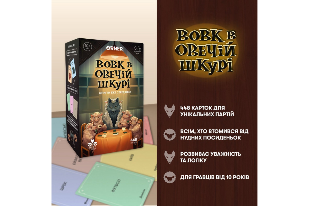Карткова гра "Вовк в овечій шкурі" orner-2764, 448 карток, інструкція