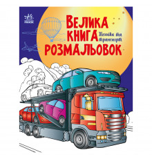 Большая книга раскрасок Техника и транспорт 1736012, 64 страницы