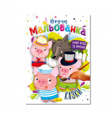 Водная раскраска "Сказки" РМ-43-04, 4 рисунка