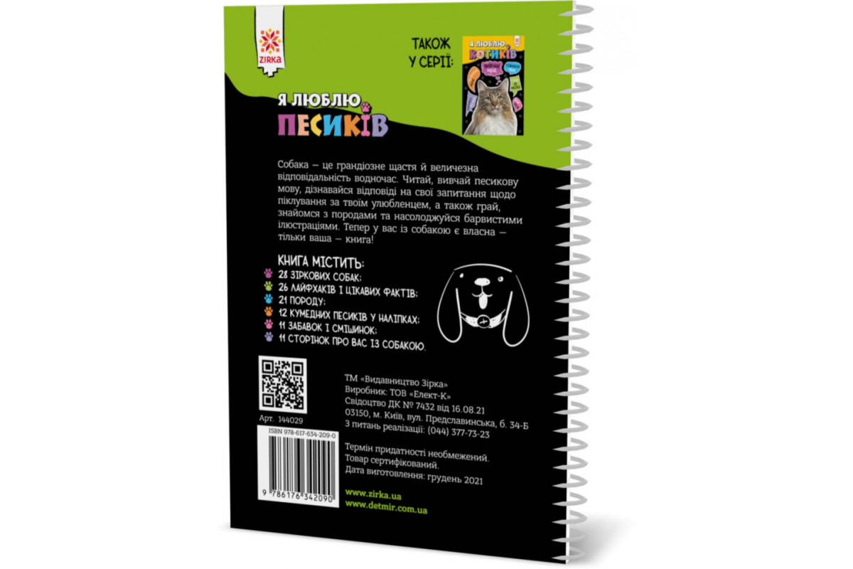 Познавательная книга "Я люблю собачек" ZIRKA 144029 Укр