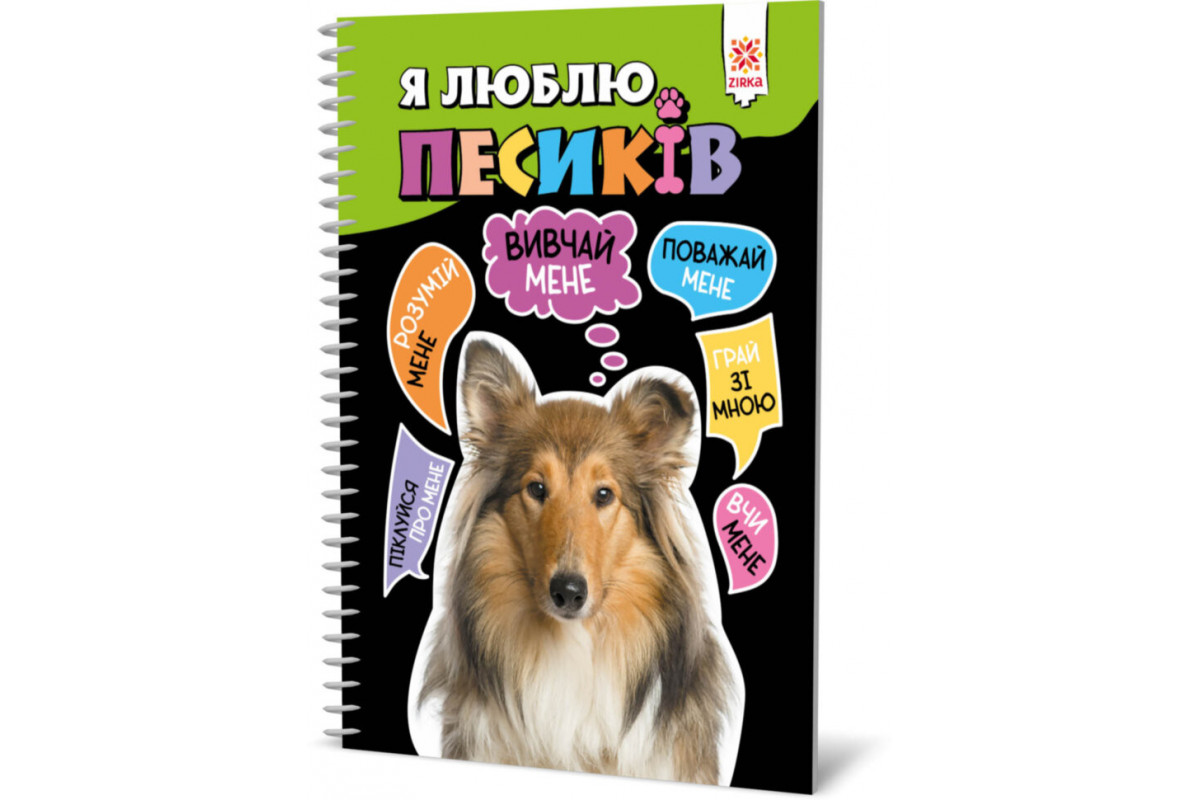 Познавательная книга "Я люблю собачек" ZIRKA 144029 Укр
