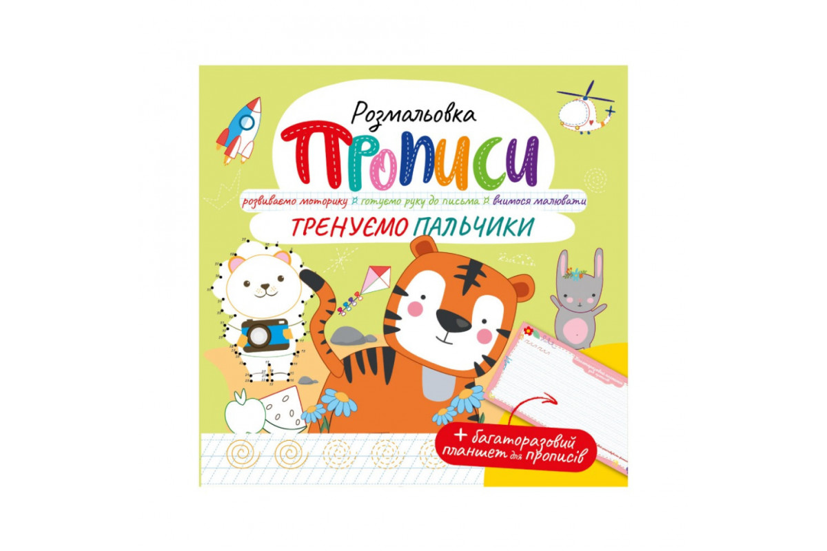 Развивающая раскраска "Прописи Тренируем пальчики" РМ-60-05 с многоразовым планшетом