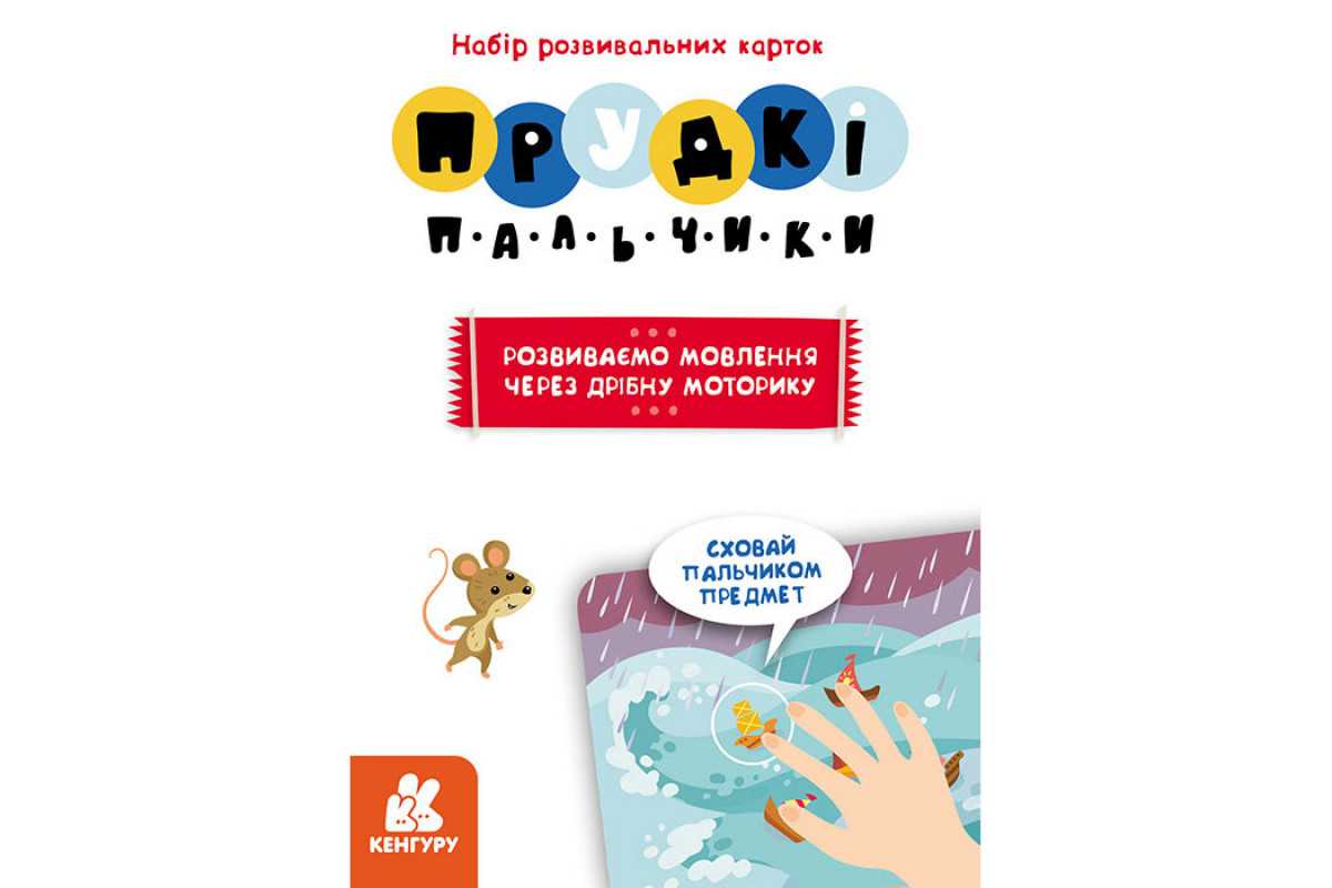 Развивающие карточки Быстрые пальчики "Развитие речи" 901572