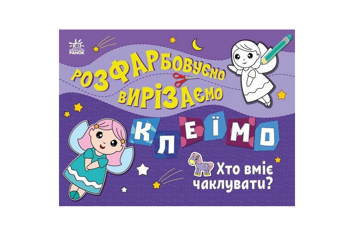Детская книжечка-раскраска "Кто умеет колдовать?" 1364008