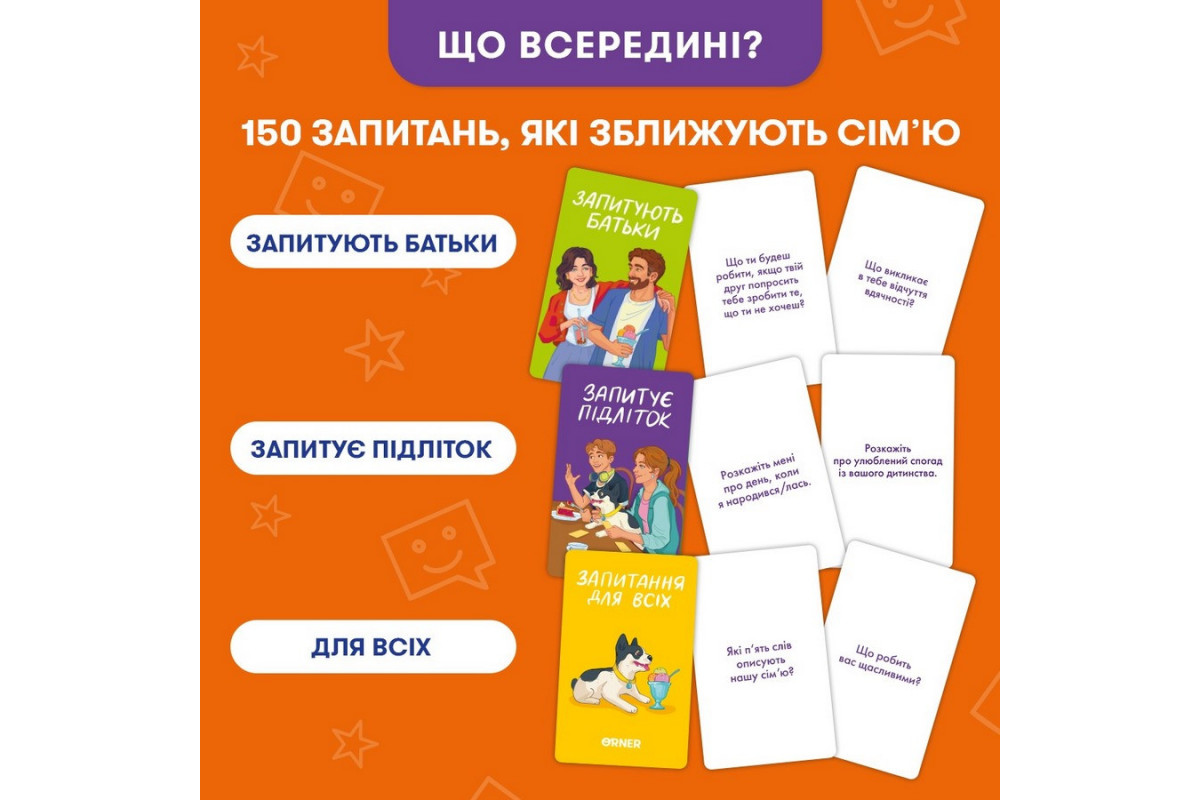 Карткова гра “Розкажи мені все. Батьки та підлітки” orner-2161, 150 карток з запитаннями