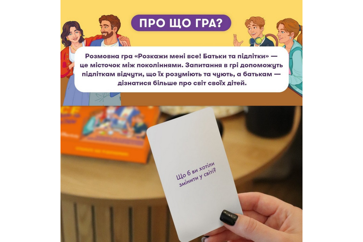 Карткова гра “Розкажи мені все. Батьки та підлітки” orner-2161, 150 карток з запитаннями