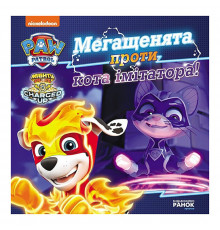 Розвиваюча книжка Щенячий Патруль історії "Мегащенята проти імітатора" 193021