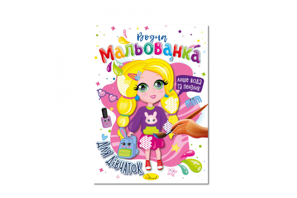Водна мальованка "Для дівчаток" РМ-43-05, 4 малюнка