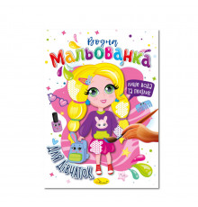 Водная раскраска "Для девочек" РМ-43-05, 4 рисунка