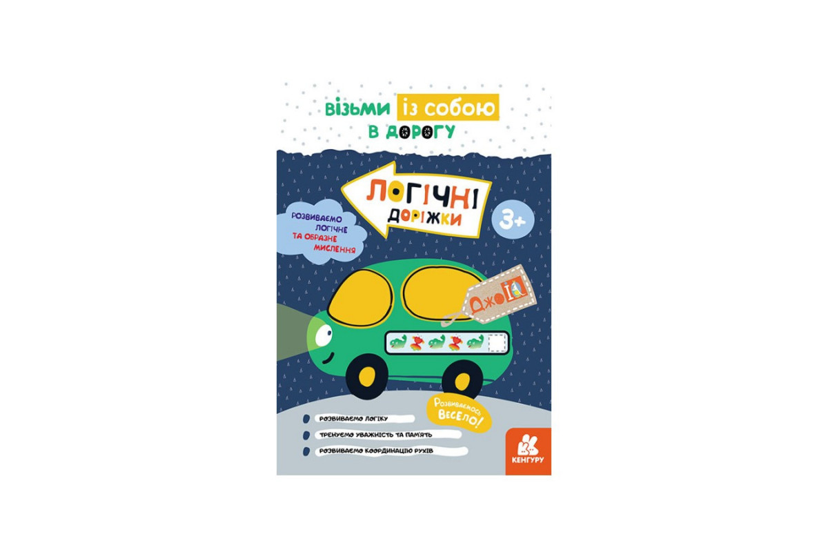 Розвиваючий зошит ДжоIQ "Логічні доріжки" 939024 візьми з собою в дорогу