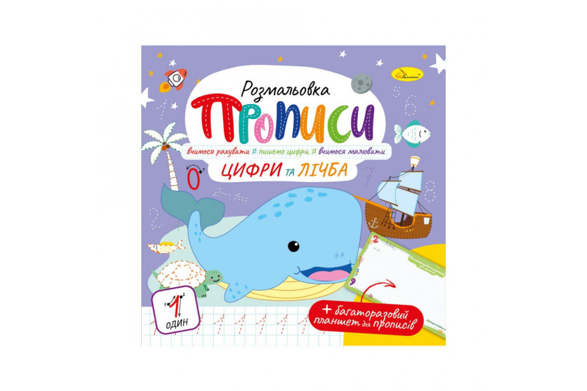Розвивальна розмальовка "Прописи Цифри і рахунок" РМ-60-06 з багаторазовим планшетом