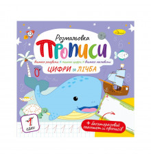 Развивающая раскраска "Прописи Цифры и счет" РМ-60-06 с многоразовым планшетом