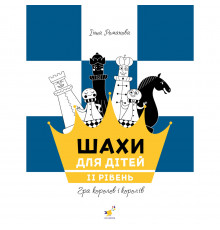 Обучающее пособие "Шахматы для детей Второй уровень" 318130