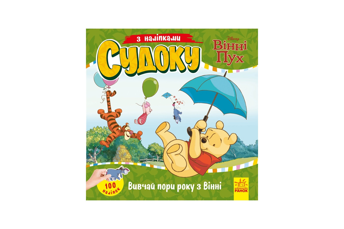 Судоку для детей "Изучай времена года с Винни Пухом" 1191013 с наклейками