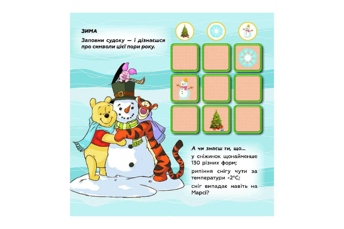 Судоку для детей "Изучай времена года с Винни Пухом" 1191013 с наклейками