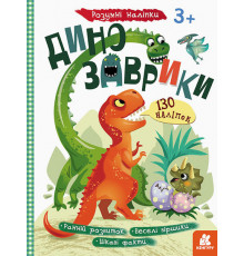 Детская книга с наклейками "Динозаврики" 879006 на укр. языке