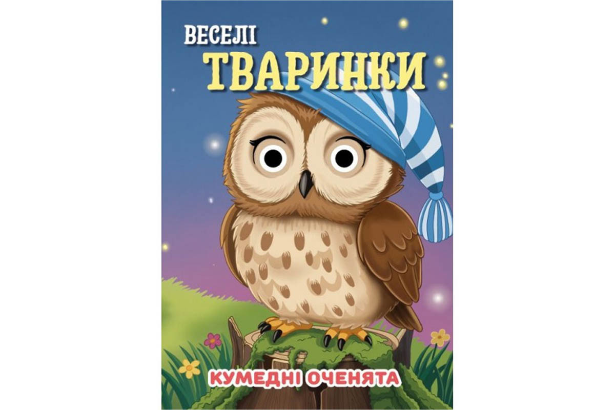 Книга Смешные глазки "Веселые животные" С07092501, 10 страниц