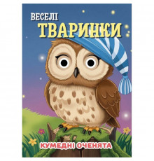 Книга Кумедні оченята "Веселі тваринки" С07092501, 10 сторінок