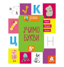 Готовимся к школе Прописи Учим буквы 822005, 16 страниц