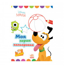 Disney Малыш. Моя первая раскраска "Плуто" Ранок 1427009 с наклейками