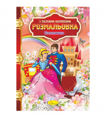 Раскраска с пазлами-наклейками "Золушка" РМ-25-07