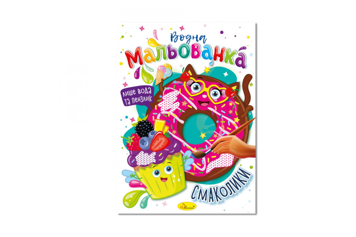 Водная раскраска "Вкусняшки" РМ-43-06, 4 рисунка