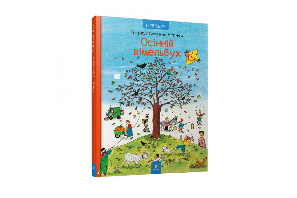 Картонная книга Осенний виммельбух 318277, 12 страниц