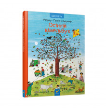 Картонна книга Осінній вімельбух 318277, 12 сторінок