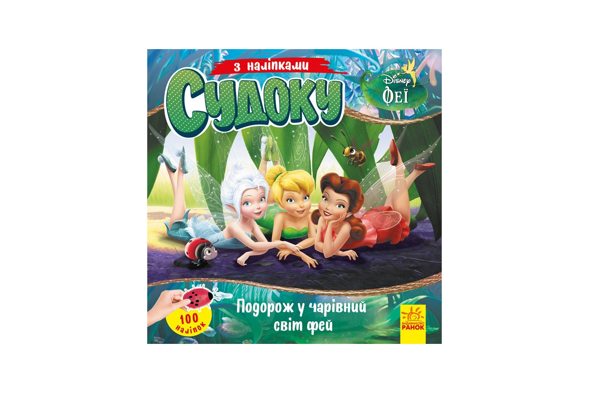 Судоку для детей "Путешествие в волшебный мир фей" 1191018 с наклейками