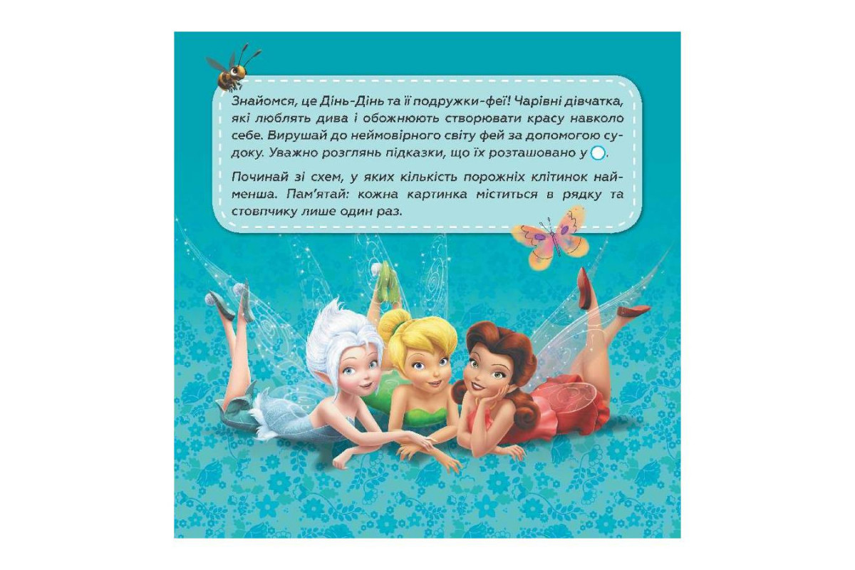 Судоку для детей "Путешествие в волшебный мир фей" 1191018 с наклейками