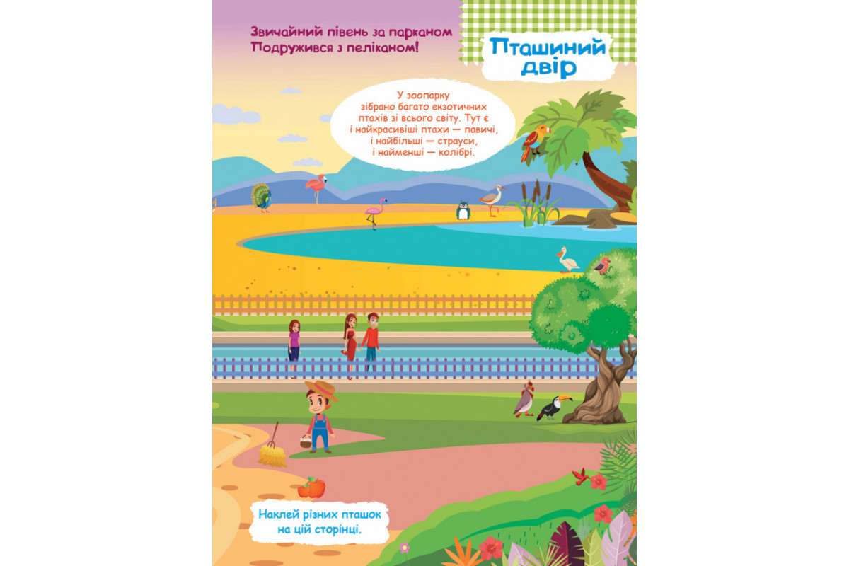 Детские наклейки с книгой "Зоопарк" 879001 на укр. языке