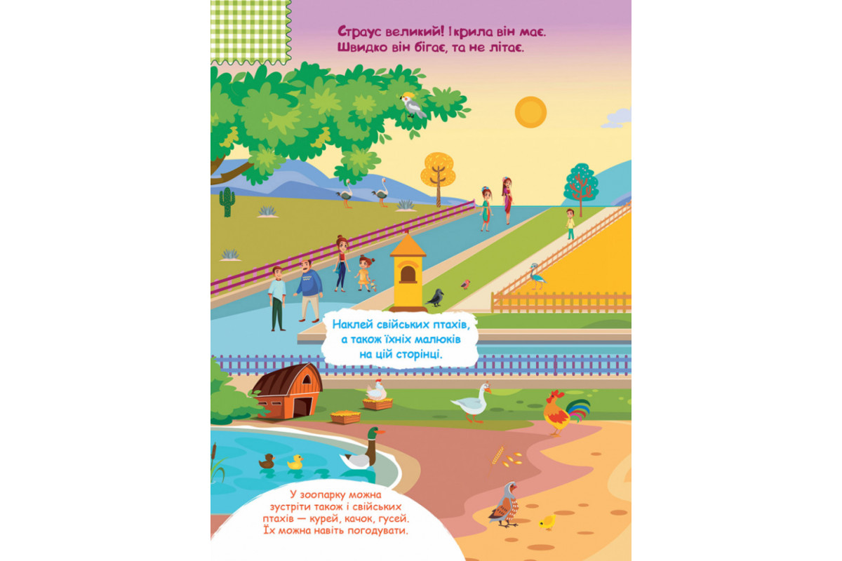 Детские наклейки с книгой "Зоопарк" 879001 на укр. языке