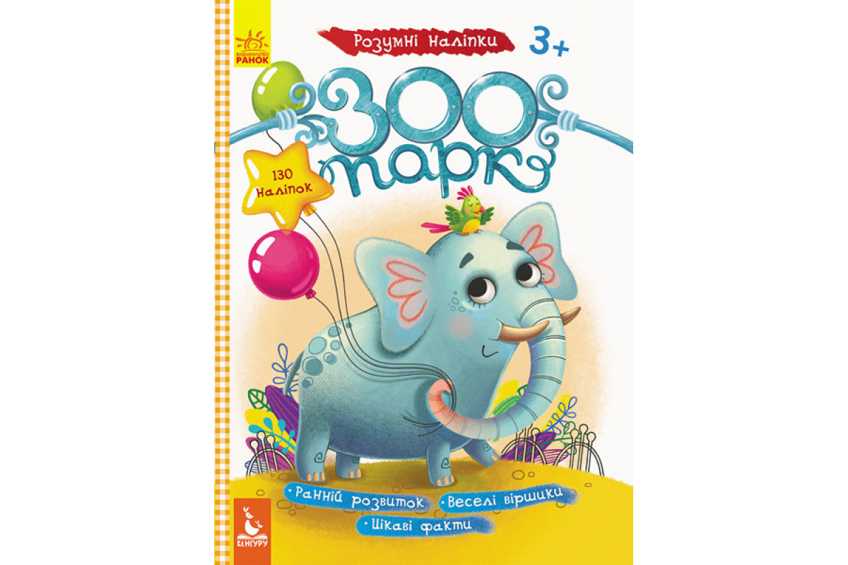 Детские наклейки с книгой "Зоопарк" 879001 на укр. языке