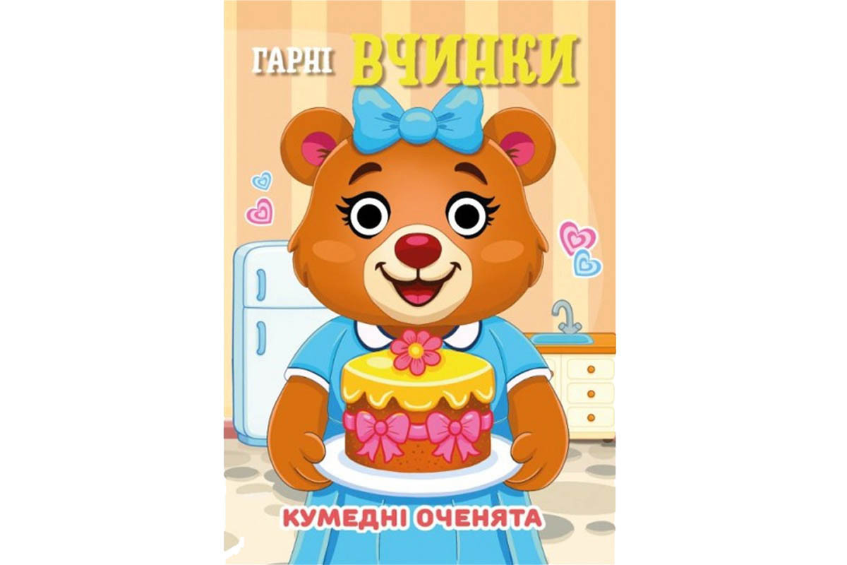 Книга Кумедні оченята "Гарні вчинки" С07092502, 10 страниц