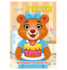 Книга Кумедні оченята "Гарні вчинки" С07092502, 10 страниц