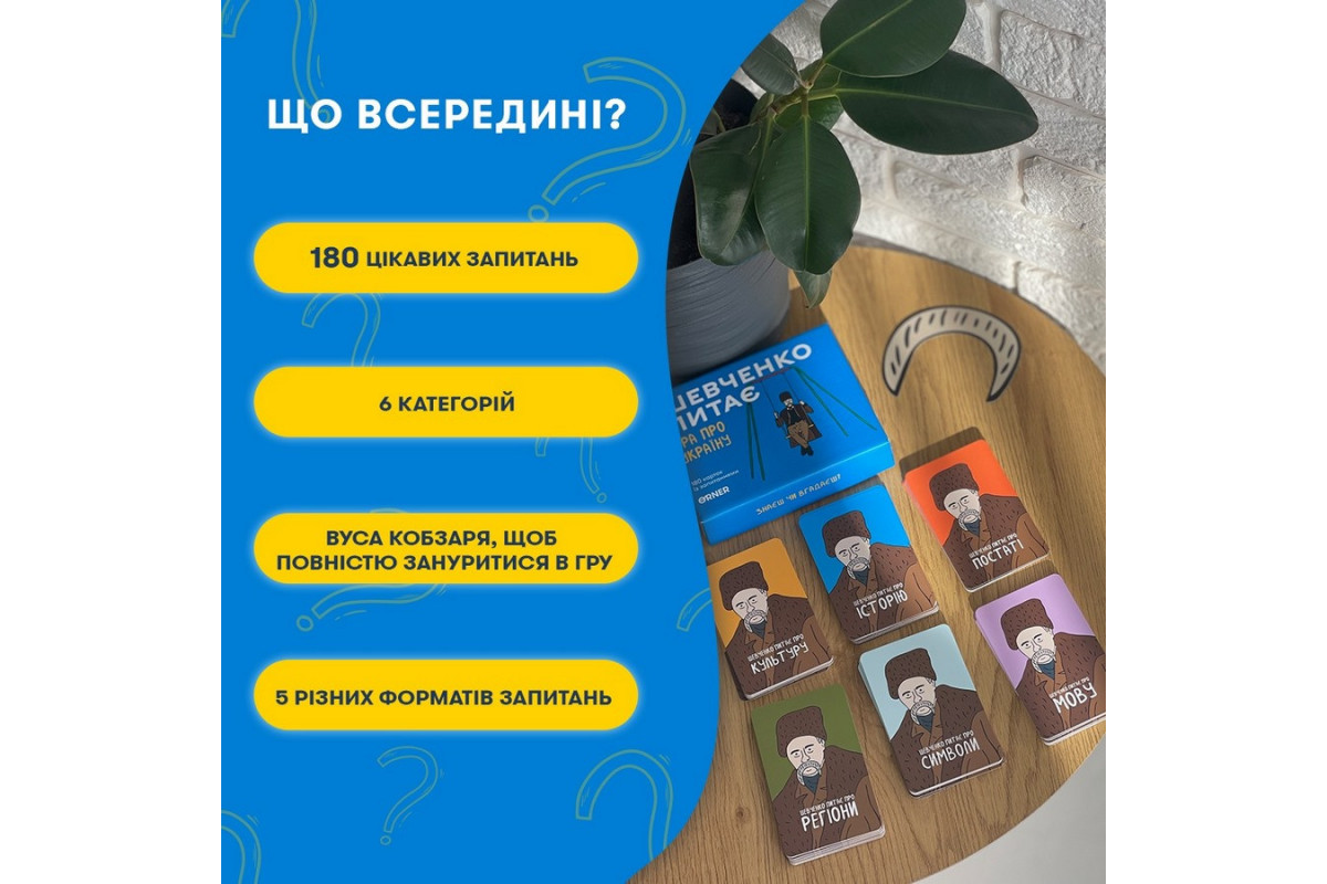 Карткова гра "Шевченко питає" orner-1909, 180 карток з запитаннями