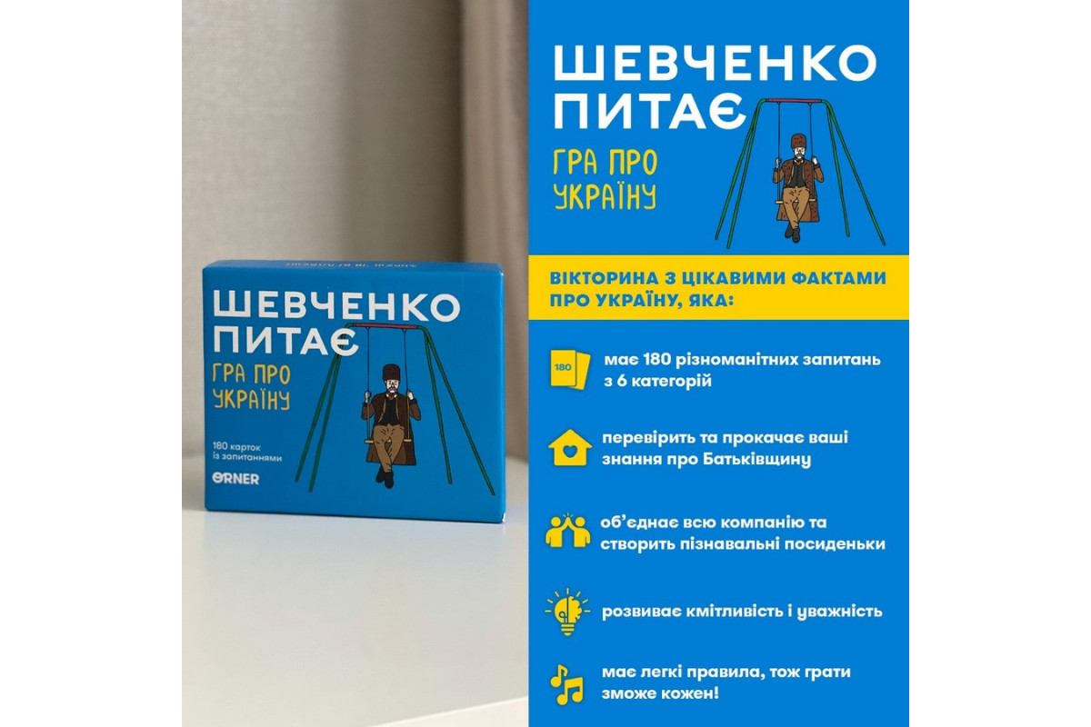 Карткова гра "Шевченко питає" orner-1909, 180 карток з запитаннями