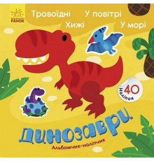 Альбом с наклейками "Динозавры. Травоядные. Хищники. В воздухе. В море" 1388002