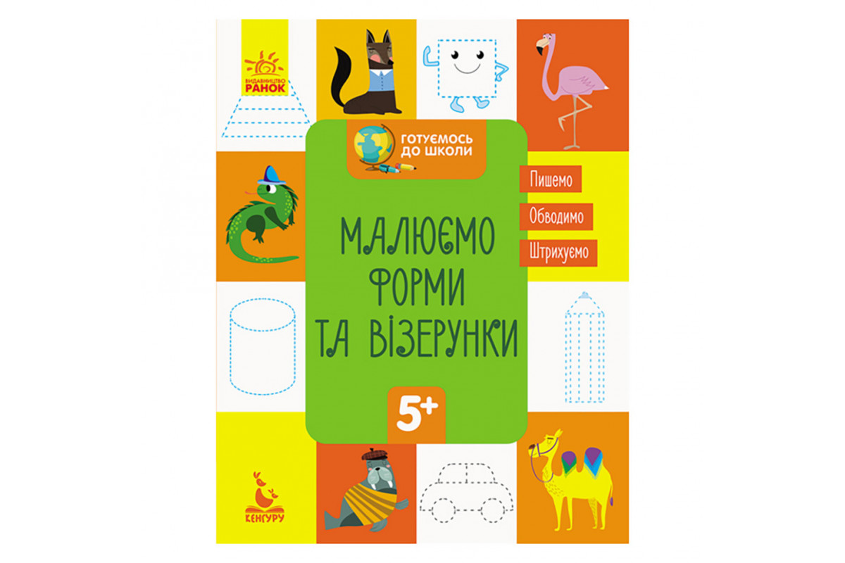 Готовимся к школе Прописи Рисуем формы и узоры 822003, 16 страниц